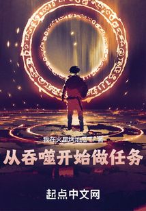 从吞噬开始做任务 尊者