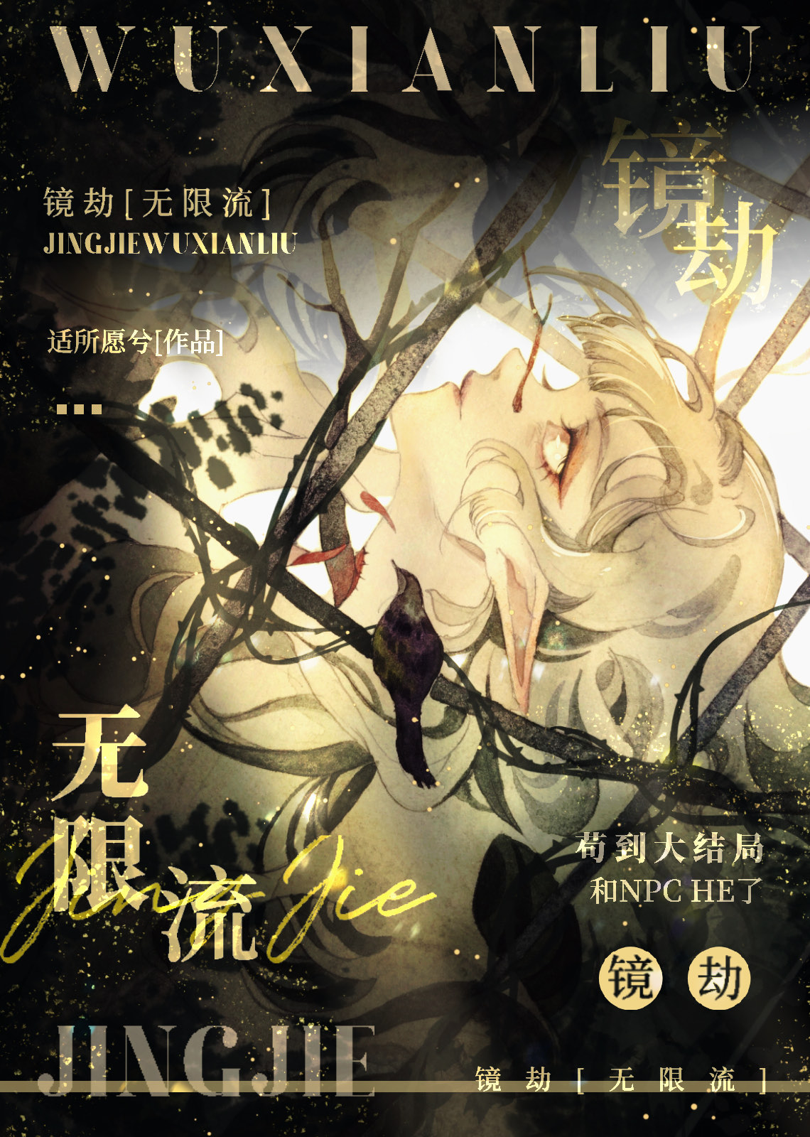 镜劫无限流免费阅读