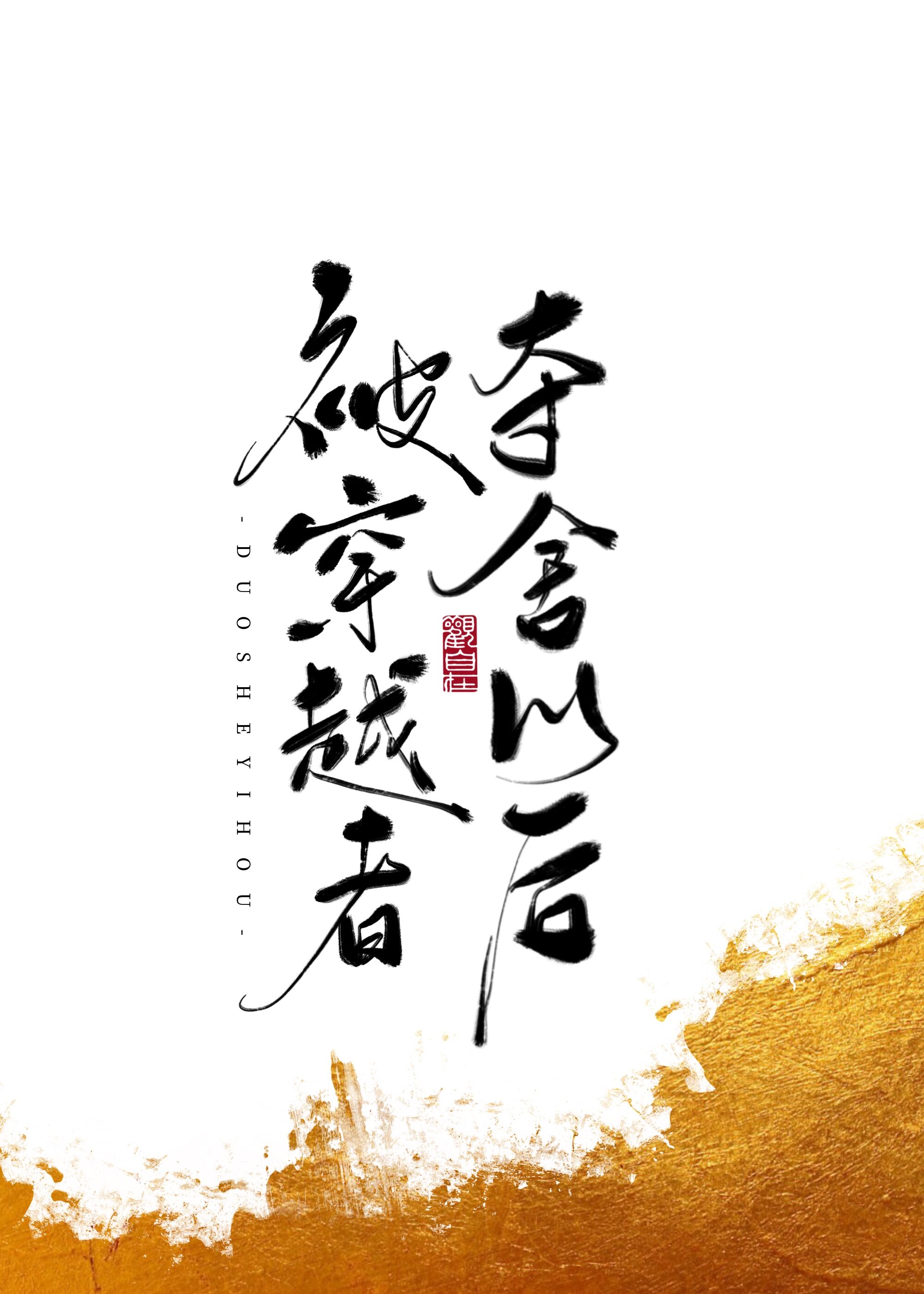 被穿越者夺舍以后免费