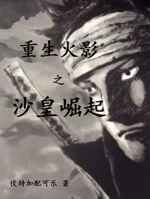 重生火影之沙皇崛起免费阅读全文