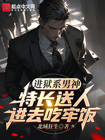 进狱系男神:特长送人进去吃牢饭最新章节