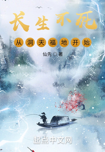 长生不死从洞天福地开始笔趣阁