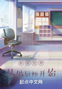 影视世界从做厨师开始何雨柱许大茂