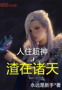 人住超神,渣在诸天天地共鸣,意和势