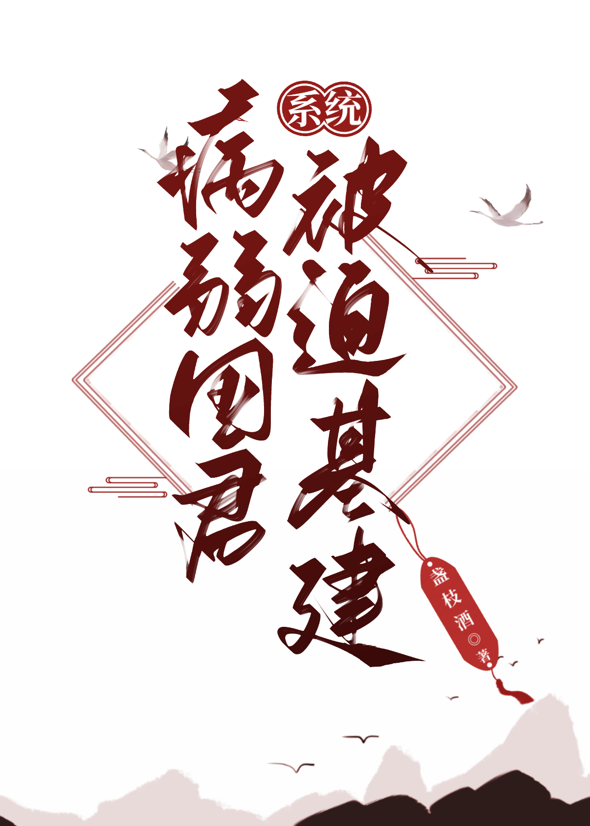 病弱君王的喂养计划