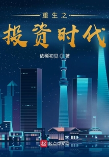 重生之投资时代笔趣阁