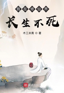 苟在修仙世界:开局长生不老