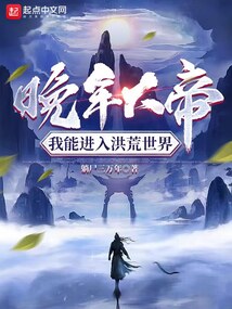 晚年大帝,我能进入洪荒世界 第575章