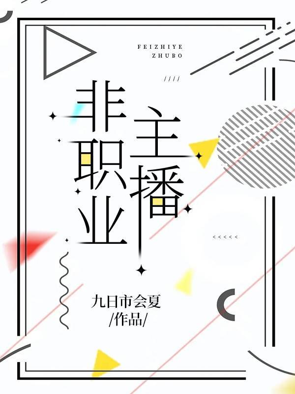 网络主播是什么职业