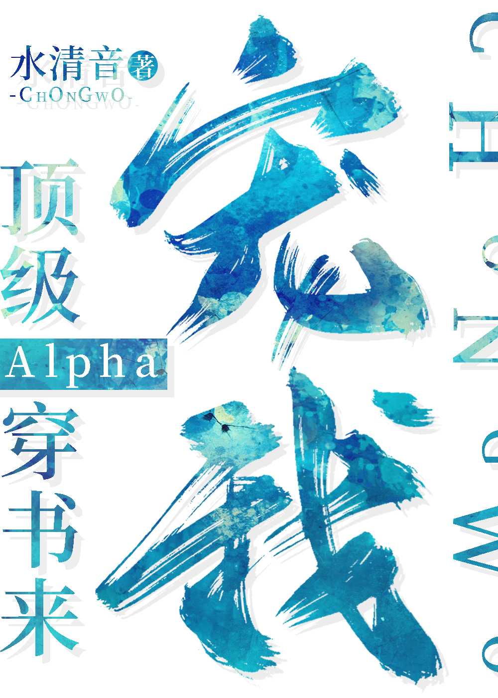 顶级Alpha穿书来宠我 百度网盘