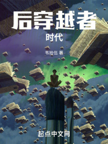 后穿越者时代笔趣阁