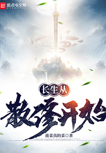 长生从散修开始笔趣阁