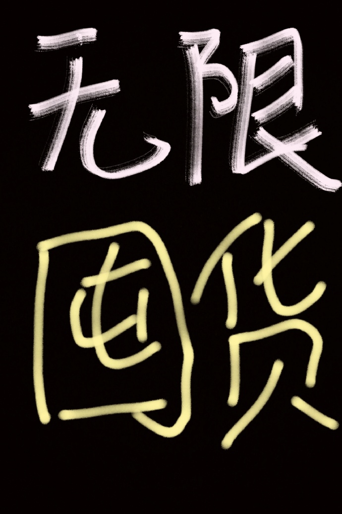 我为囤货狂无限天灾笔趣阁