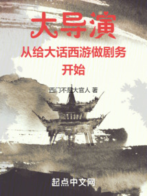大导演从给大话西游做剧务开始笔趣阁