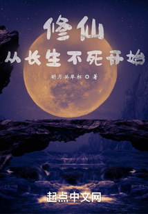 长生不死，我以气运修仙