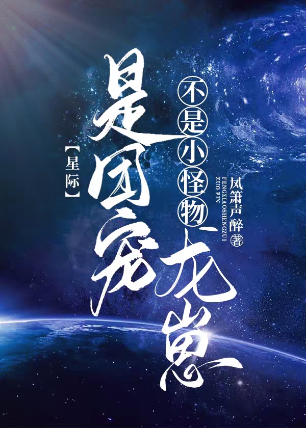 不是小怪物,是团宠龙崽[星际]免费