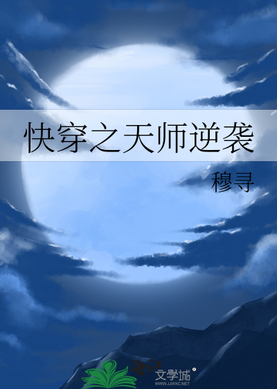 快穿之天师逆袭穆寻免费阅读小说