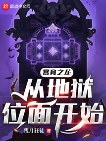 [奇幻] 暴食之龙从地狱位面开始