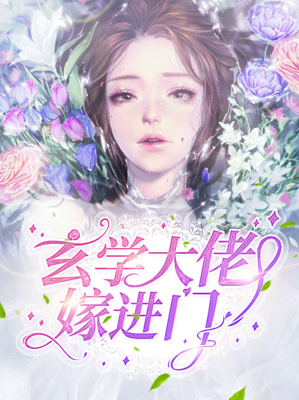 玄学大佬嫁进门女主姜绰的小说