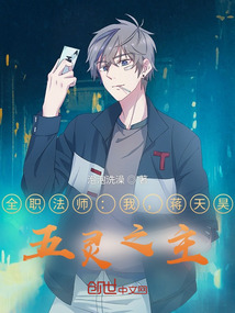 全职法师:我,蒋天昊,五灵之主 第501章