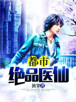 都市绝品医仙全文免费阅读林