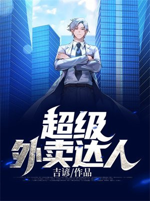 外卖达人榜