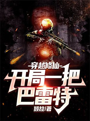 家族修仙开局全家一起穿越