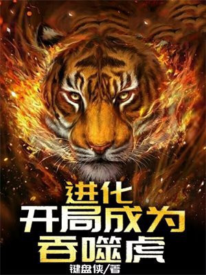 玄幻:从吞噬进化开始无敌