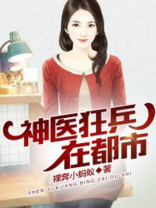 神医狂兵在都市 小说