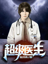 十部顶级耐看医学小说