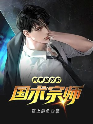柯学世界的国术宗师百度云