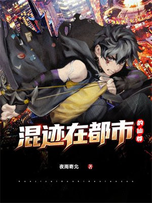 混迹在都市的仙尊免费阅读