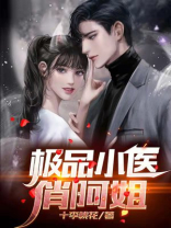 极品小神医第2876章阅读
