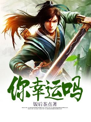 你幸运吗英语