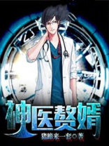 神医赘婿李扬全文阅读