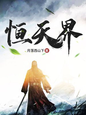 恒天界的主角怎么从封宇直接跳到青幻