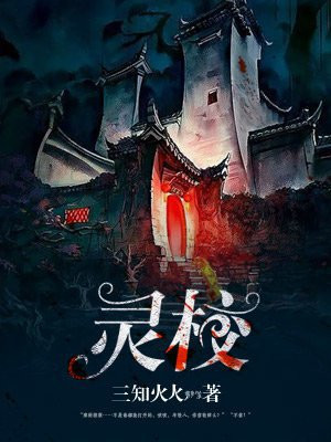 灵校答题答案