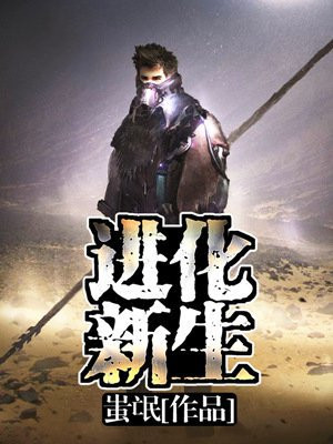 超进化新生
