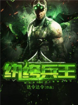 纨绔兵王免费阅读