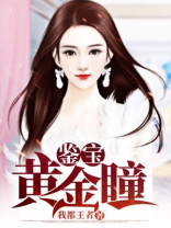 鉴宝黄金瞳 但求心安
