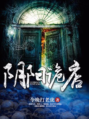阴阳诡店 今晚打老虎