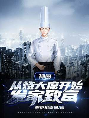 神厨:从烧大席开始发家致富爆更水煮鱼+关注Q搜全