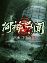 河神异闻全文免费阅读
