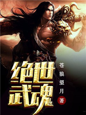 我可以无限吸收武魂百度百科