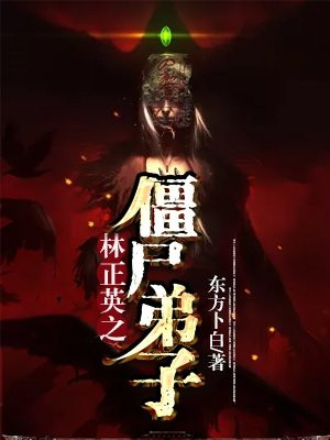 林正英林正英僵尸
