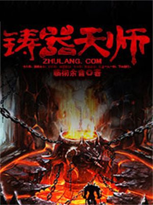 铸器天师 临彻余音