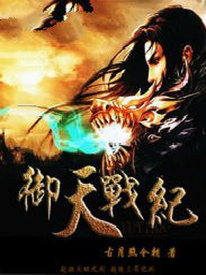 御天记百度百科