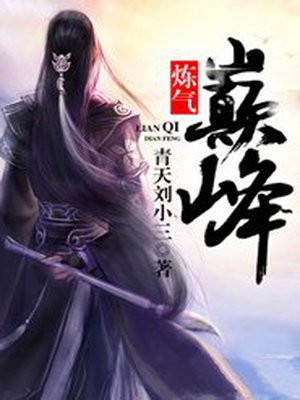 炼气巅峰等级实力划分