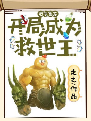 灵气复苏后我成为了救世主 生天南星