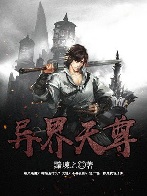 异界流氓天尊